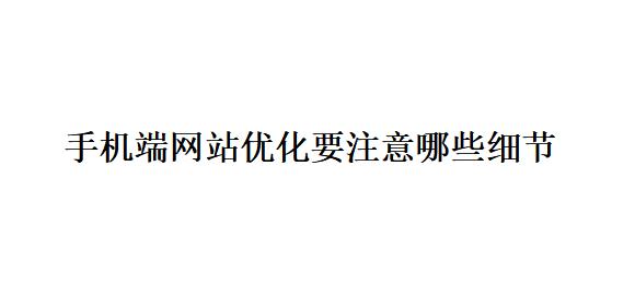 网站优化推广要注意什么_网站优化推广要注意什么细节。 SEO关键词 网站优化推广要注意什么_网站优化推广要注意什么细节。 网站优化推广要注意什么_网站优化推广要注意什么细节。 SEO关键词