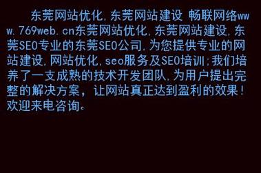 东莞关键词排名公司_东莞网站关键词优化排名。 网站建设公司 东莞关键词排名公司_东莞网站关键词优化排名。 东莞关键词排名公司_东莞网站关键词优化排名。 网站建设公司