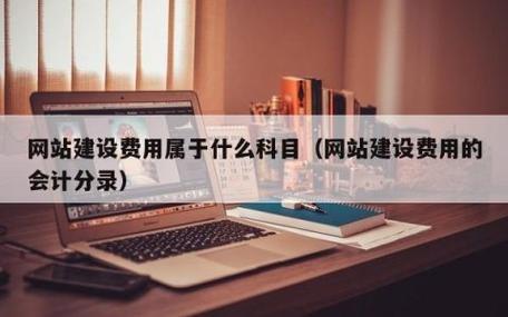 网站优化费计入什么科目_网站优化费计入什么科目里面。 百度SEO 网站优化费计入什么科目_网站优化费计入什么科目里面。 网站优化费计入什么科目_网站优化费计入什么科目里面。 百度SEO