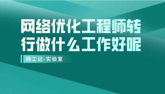 网站优化转行做什么好点_网站优化转行做什么好点呢。 网站优化转行做什么好点_网站优化转行做什么好点呢。 SEO关键词