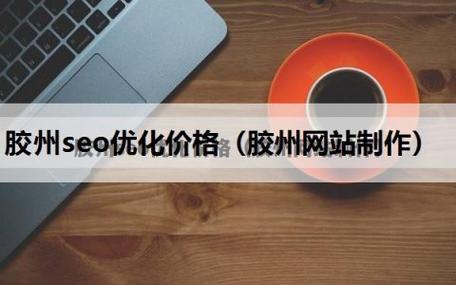 胶州网站优化什么价格的简单介绍 神马SEO 胶州网站优化什么价格的简单介绍 胶州网站优化什么价格的简单介绍 神马SEO