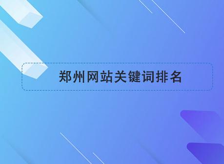 郑州关键词seo公司_郑州关键词网站优化排名。 SEO关键词 郑州关键词seo公司_郑州关键词网站优化排名。 郑州关键词seo公司_郑州关键词网站优化排名。 SEO关键词