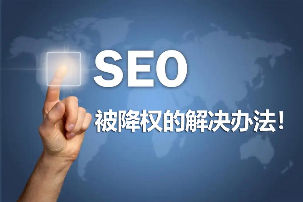 优化中网站降权因为什么_网站优化多长时间有效果,网站优化为什么没效果。 优化中网站降权因为什么_网站优化多长时间有效果,网站优化为什么没效果。 百度SEO