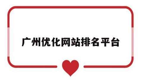 广州网站排名优化是什么的简单介绍 网站建设公司 广州网站排名优化是什么的简单介绍 广州网站排名优化是什么的简单介绍 网站建设公司