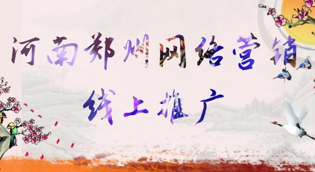 郑州线上推广公司_郑州网络推广广告公司。 网站建设公司 郑州线上推广公司_郑州网络推广广告公司。 郑州线上推广公司_郑州网络推广广告公司。 网站建设公司