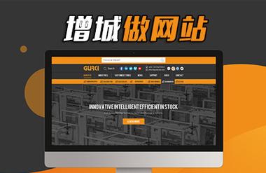 新塘做网站公司_增城网站制作公司。 新塘做网站公司_增城网站制作公司。 网站建设公司