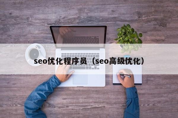seo网站优化员是什么_seo网站优化员是什么工作。 必应SEO seo网站优化员是什么_seo网站优化员是什么工作。 seo网站优化员是什么_seo网站优化员是什么工作。 必应SEO