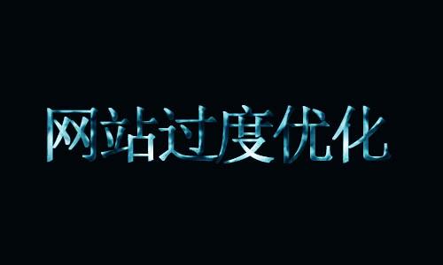 什么是网站过度优化_过度优化会导致怎样的结果。 什么是网站过度优化_过度优化会导致怎样的结果。 神马SEO