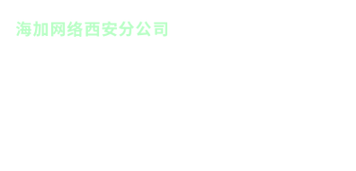 海加网络科技有限公司_海加网络科技有限公司电话。 海加网络科技有限公司_海加网络科技有限公司电话。 网站建设公司