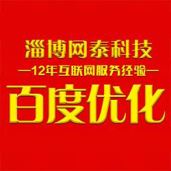 淄博关键词优化服务_关键词优化公司哪家强。 淄博关键词优化服务_关键词优化公司哪家强。 SEO关键词