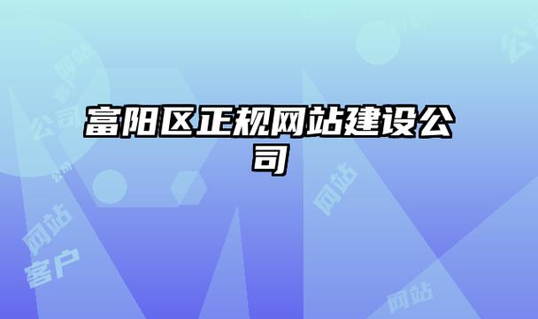 富阳网站建设公司_富阳网站建设公司有哪些。 网站建设公司 富阳网站建设公司_富阳网站建设公司有哪些。 富阳网站建设公司_富阳网站建设公司有哪些。 网站建设公司