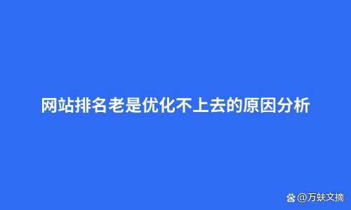 为什么网站排名优化不好_网站排名突然消失的原因分析。 为什么网站排名优化不好_网站排名突然消失的原因分析。 神马SEO
