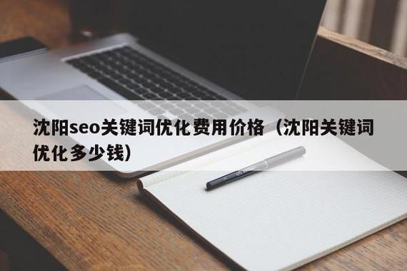 辽宁关键词seo_沈阳关键词优化价格。 辽宁关键词seo_沈阳关键词优化价格。 SEO关键词