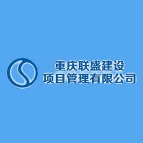 重庆建设管理公司_重庆建设管理咨询有限公司。 网站建设公司 重庆建设管理公司_重庆建设管理咨询有限公司。 重庆建设管理公司_重庆建设管理咨询有限公司。 网站建设公司