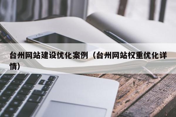 台州什么叫网站优化排名_台州网站权重优化详情如何。 必应SEO 台州什么叫网站优化排名_台州网站权重优化详情如何。 台州什么叫网站优化排名_台州网站权重优化详情如何。 必应SEO