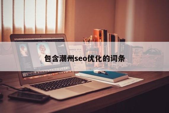 包含潮州网站优化是什么的词条 网站建设公司 包含潮州网站优化是什么的词条 包含潮州网站优化是什么的词条 网站建设公司