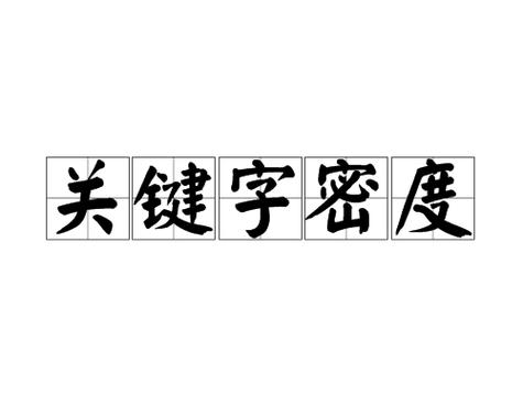 关键词和关键词密度_关键词和关键词密度一样吗。 SEO关键词 关键词和关键词密度_关键词和关键词密度一样吗。 关键词和关键词密度_关键词和关键词密度一样吗。 SEO关键词