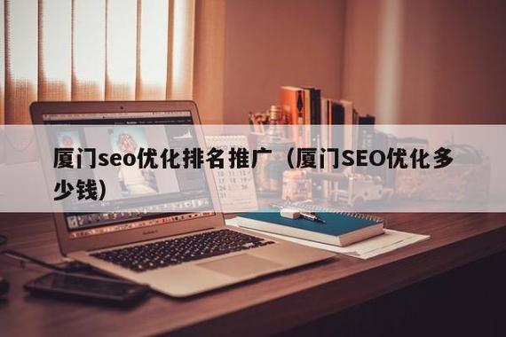 厦门关键词优化服务_厦门seo关键词优化。 SEO关键词 厦门关键词优化服务_厦门seo关键词优化。 厦门关键词优化服务_厦门seo关键词优化。 SEO关键词