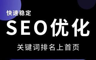 关键词seo哪家好_seo关键词排名给您好的建议。 SEO关键词 关键词seo哪家好_seo关键词排名给您好的建议。 关键词seo哪家好_seo关键词排名给您好的建议。 SEO关键词