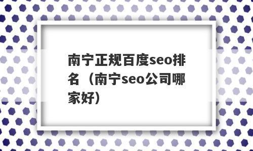 南宁关键词seo_南宁正规的seo费用。 南宁关键词seo_南宁正规的seo费用。 SEO关键词