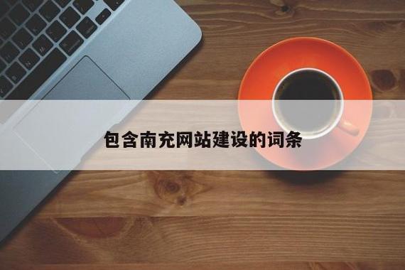 包含南充什么叫网站优化啊的词条 网站建设公司 包含南充什么叫网站优化啊的词条 包含南充什么叫网站优化啊的词条 网站建设公司