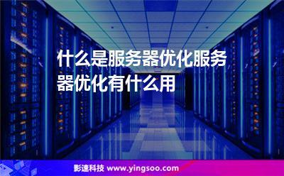 优化网站服务器做什么_网站优化及服务的工作任务。 优化网站服务器做什么_网站优化及服务的工作任务。 百度SEO