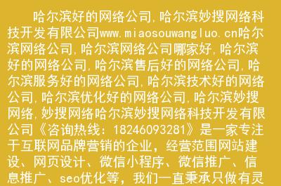 哈尔滨网络公司排名_哈尔滨网络科技有限公司有哪些。 哈尔滨网络公司排名_哈尔滨网络科技有限公司有哪些。 网站建设公司