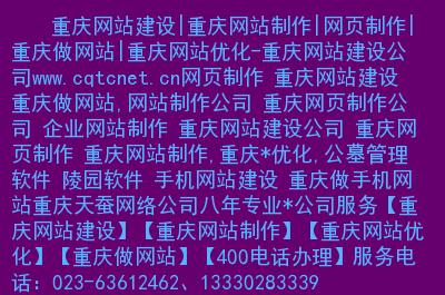 重庆做公司网页公司_重庆做网站公司电话号码。 网站建设公司 重庆做公司网页公司_重庆做网站公司电话号码。 重庆做公司网页公司_重庆做网站公司电话号码。 网站建设公司