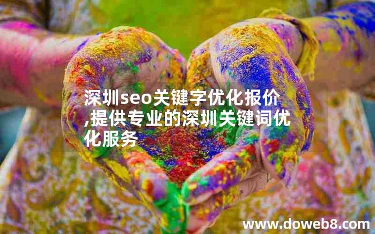 深圳关键词seo公司_深圳关键词网络优化工具。 深圳关键词seo公司_深圳关键词网络优化工具。 SEO关键词