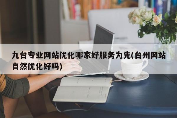 台州什么叫网站优化_台州网站自然优化好吗。 百度SEO 台州什么叫网站优化_台州网站自然优化好吗。 台州什么叫网站优化_台州网站自然优化好吗。 百度SEO