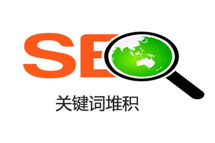 关键词堆积惩罚_关键词堆积是什么意思。 SEO关键词 关键词堆积惩罚_关键词堆积是什么意思。 关键词堆积惩罚_关键词堆积是什么意思。 SEO关键词