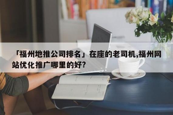 福州关键词优化推广_在座的老司机,福州网站优化推广哪里的好?。 SEO关键词 福州关键词优化推广_在座的老司机,福州网站优化推广哪里的好?。 福州关键词优化推广_在座的老司机,福州网站优化推广哪里的好?。 SEO关键词