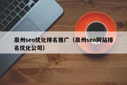 泉州seo咨询公司_泉州seo咨询公司哪家好。 网站建设公司 泉州seo咨询公司_泉州seo咨询公司哪家好。 泉州seo咨询公司_泉州seo咨询公司哪家好。 网站建设公司