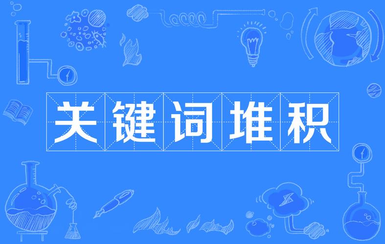 关键词堆积举例_关键词堆积举例说明。 SEO关键词 关键词堆积举例_关键词堆积举例说明。 关键词堆积举例_关键词堆积举例说明。 SEO关键词