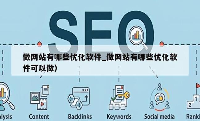 做网站的什么叫优化软件_做网站的什么叫优化软件啊。 做网站的什么叫优化软件_做网站的什么叫优化软件啊。 SEO关键词