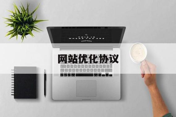 网站优化协议是什么意思_网站优化协议是什么意思呀。 网站优化协议是什么意思_网站优化协议是什么意思呀。 SEO关键词