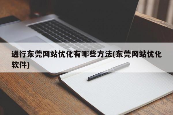 东莞seo网站优化首先做什么_东莞seo网站优化首先做什么业务。 必应SEO 东莞seo网站优化首先做什么_东莞seo网站优化首先做什么业务。 东莞seo网站优化首先做什么_东莞seo网站优化首先做什么业务。 必应SEO
