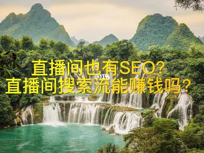 seo是直播_直播都那么火为什么还一贯坚持做SEO 神马SEO seo是直播_直播都那么火为什么还一贯坚持做SEO seo是直播_直播都那么火为什么还一贯坚持做SEO 神马SEO