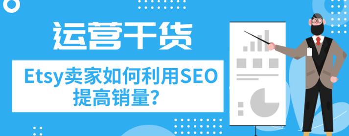 卖家型seo_运营干货Etsy卖家若何运用SEO提高销量 卖家型seo_运营干货Etsy卖家若何运用SEO提高销量 SEO关键词