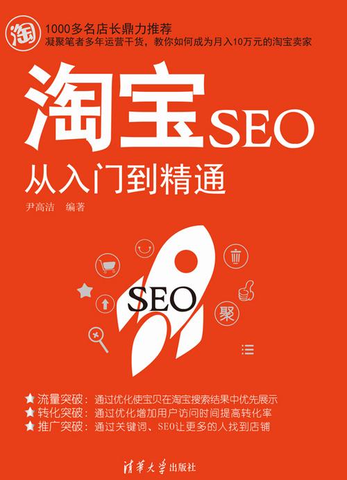 淘宝seo书_淘宝SEO从入门到精晓由清华大年夜学出版社出版了 百度SEO 淘宝seo书_淘宝SEO从入门到精晓由清华大年夜学出版社出版了 淘宝seo书_淘宝SEO从入门到精晓由清华大年夜学出版社出版了 百度SEO