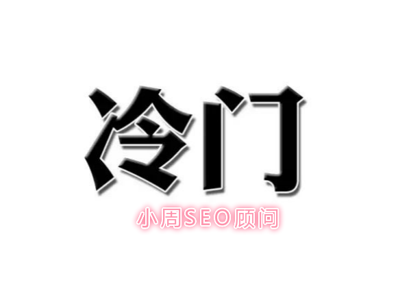 冷僻词seo_SEO 正式成为一个鸡肋 必应SEO 冷僻词seo_SEO 正式成为一个鸡肋 冷僻词seo_SEO 正式成为一个鸡肋 必应SEO