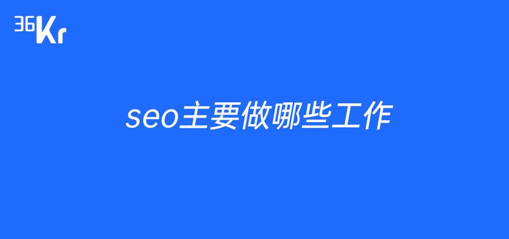 seo重要内_SEO主要是做什么工作的 神马SEO seo重要内_SEO主要是做什么工作的 seo重要内_SEO主要是做什么工作的 神马SEO