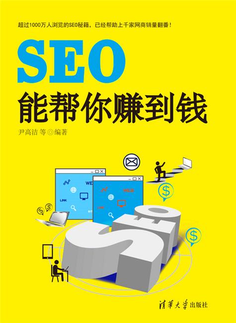 seo的著作_SEO一定能帮你赚到钱正式由清华大年夜学出版社出版了 seo的著作_SEO一定能帮你赚到钱正式由清华大年夜学出版社出版了 必应SEO