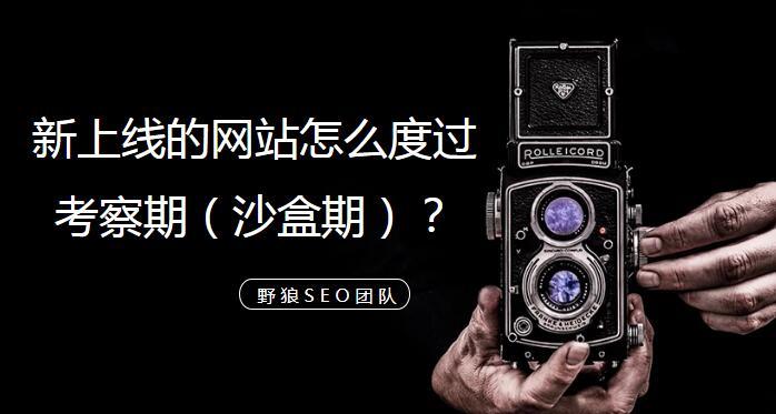 seo沙盒期_沙盒期切实其实是每一个站长的恶梦若何安然度过 神马SEO seo沙盒期_沙盒期切实其实是每一个站长的恶梦若何安然度过 seo沙盒期_沙盒期切实其实是每一个站长的恶梦若何安然度过 神马SEO