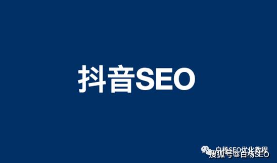 抖音seo群_白杨SEO聊聊做抖音SEO里的四派你理解若干 神马SEO 抖音seo群_白杨SEO聊聊做抖音SEO里的四派你理解若干 抖音seo群_白杨SEO聊聊做抖音SEO里的四派你理解若干 神马SEO