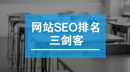 三剑客seo_SEO流量获取三剑客你值得关注的方面有那些 SEO关键词 三剑客seo_SEO流量获取三剑客你值得关注的方面有那些 三剑客seo_SEO流量获取三剑客你值得关注的方面有那些 SEO关键词
