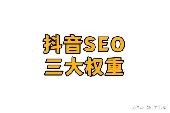 seo查权重_吴韦朋聚焦抖音SEO三大年夜权重提升搜索排名 seo查权重_吴韦朋聚焦抖音SEO三大年夜权重提升搜索排名 搜狗SEO