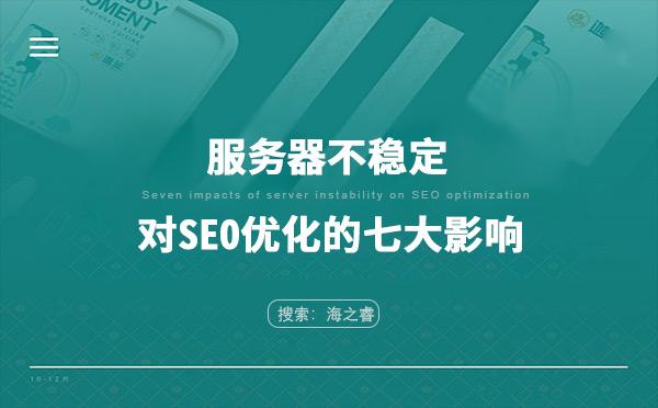 未立案seo_企业SEO未立案做事器对SEO有影响吗 SEO关键词 未立案seo_企业SEO未立案做事器对SEO有影响吗 未立案seo_企业SEO未立案做事器对SEO有影响吗 SEO关键词