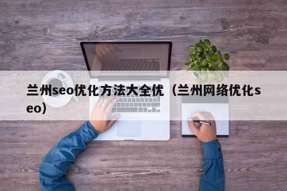 兰州百度seo_兰州seo优化的优缺点 搜狗SEO 兰州百度seo_兰州seo优化的优缺点 兰州百度seo_兰州seo优化的优缺点 搜狗SEO