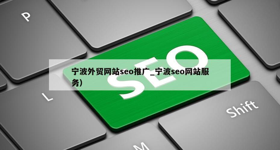宁波智能seo_宁波SEO推广 宁波智能seo_宁波SEO推广 SEO关键词